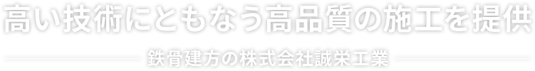 高い技術にともなう高品質の施工を提供 鉄骨建方の株式会社誠栄工業